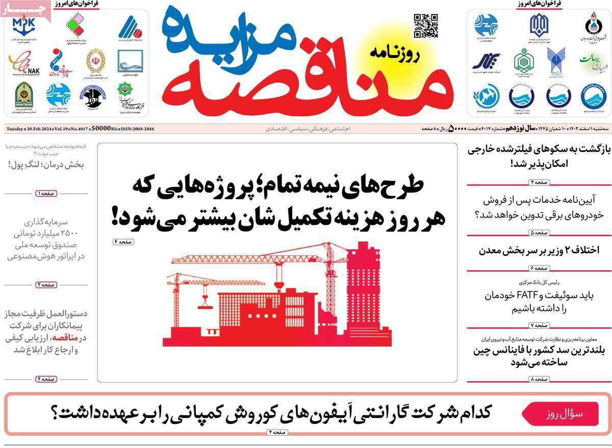 مروری بر سرتیتر روزنامه‌های کشور و مهم‌ترین تیترهای اقتصادی؛ امروز ۱ اسفند ۱۴۰۲