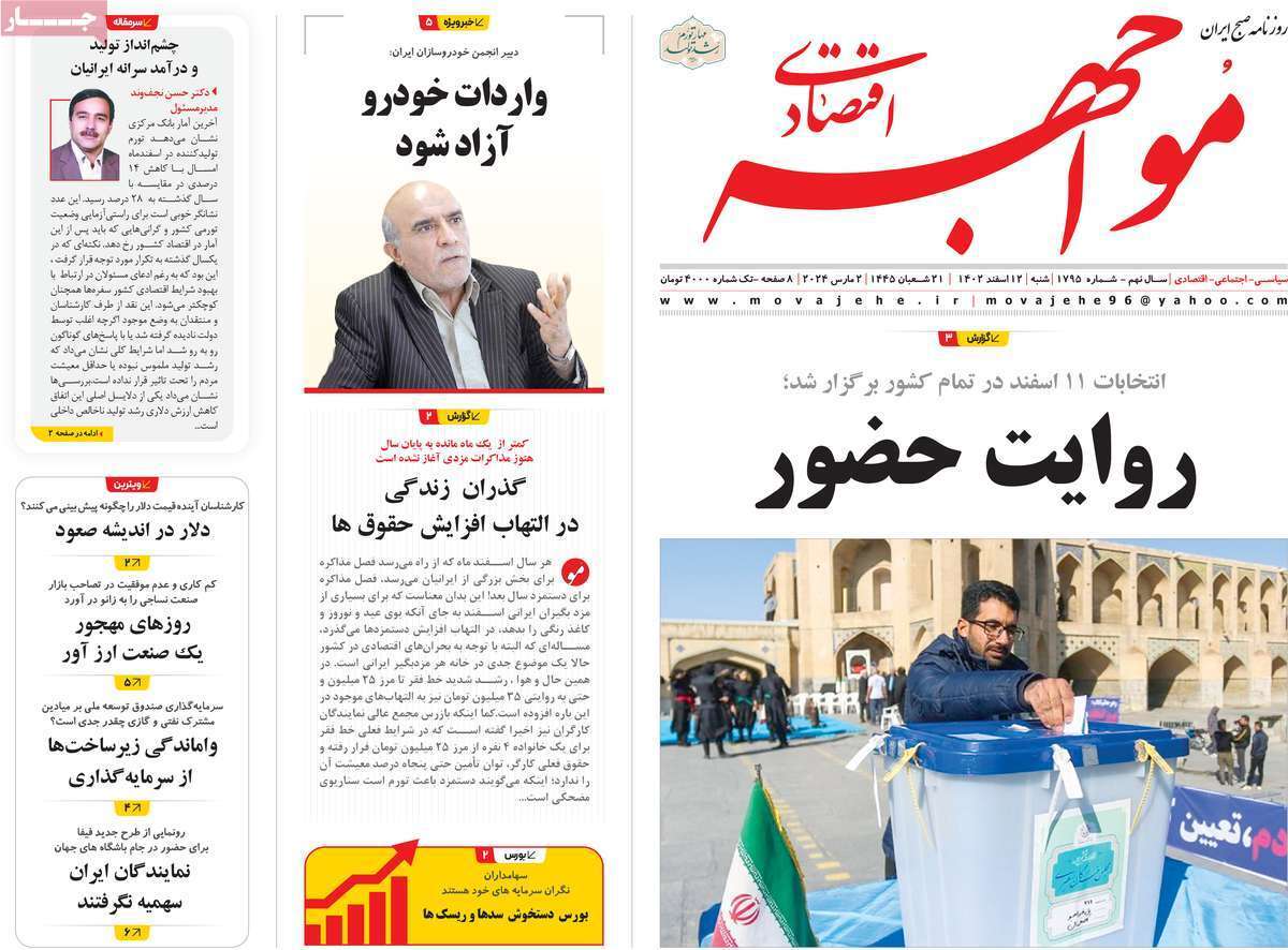 مروری بر سرتیتر روزنامه‌های کشور و مهم‌ترین تیترهای اقتصادی؛ امروز ۱۲ اسفند ۱۴۰۲
