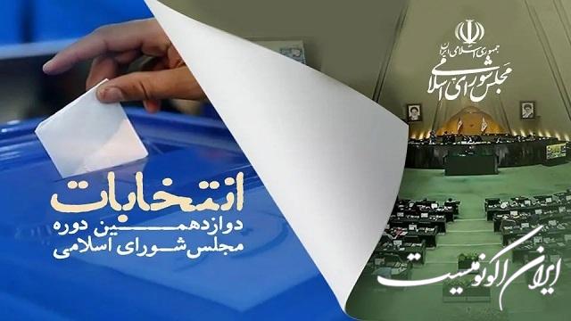 آخرین نتایج شمارش آرا انتخابات / چه کسانی به مجلس راه یافتند؟