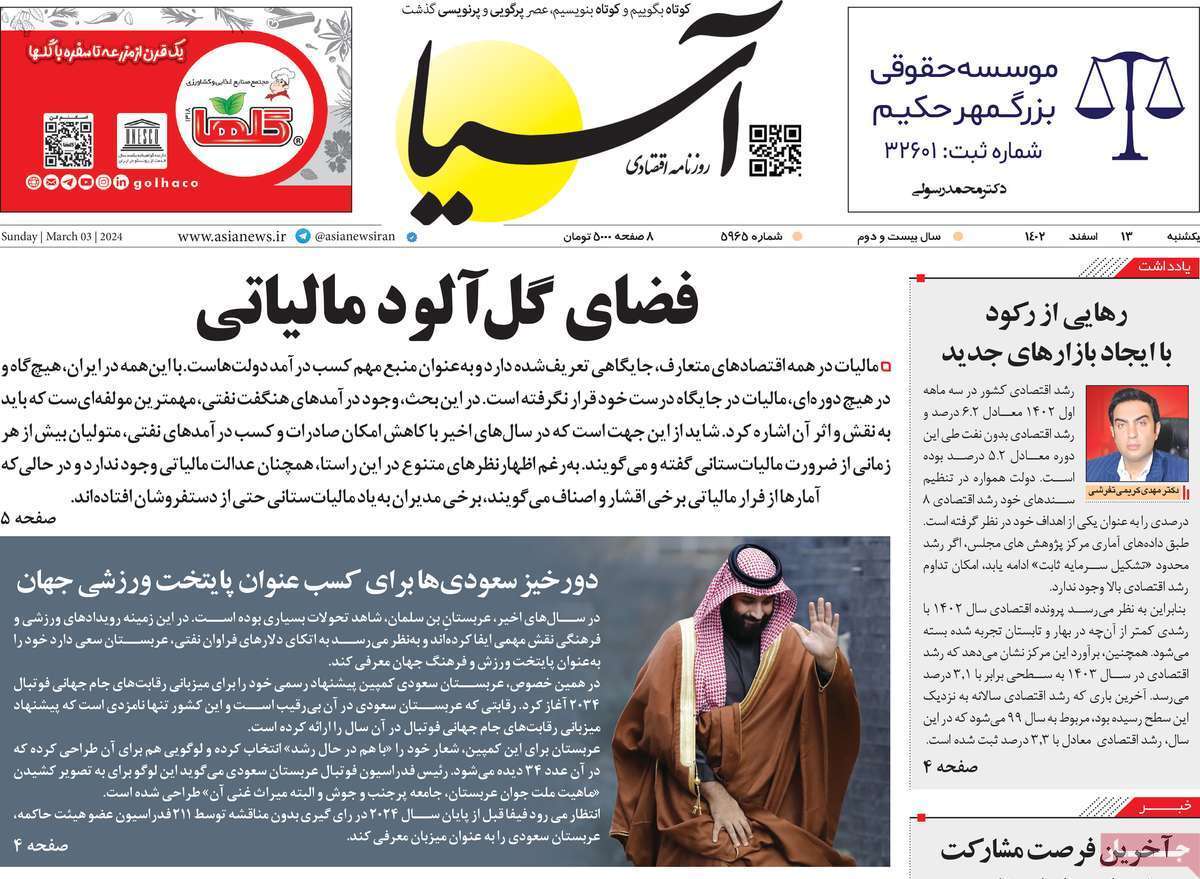 مروری بر سرتیتر روزنامه‌های کشور و مهم‌ترین تیترهای اقتصادی؛ امروز ۱۳ اسفند ۱۴۰۲