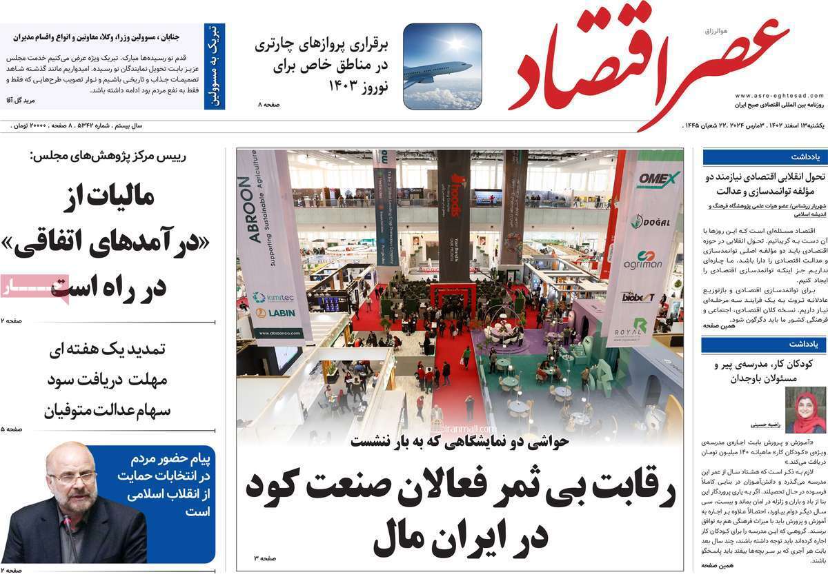 مروری بر سرتیتر روزنامه‌های کشور و مهم‌ترین تیترهای اقتصادی؛ امروز ۱۳ اسفند ۱۴۰۲