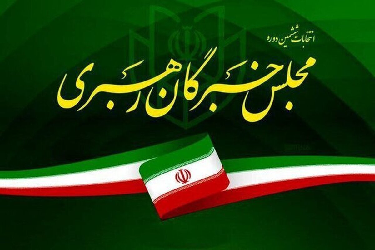 اعلام نتیجه نهایی انتخابات مجلس خبرگان رهبری در تهران