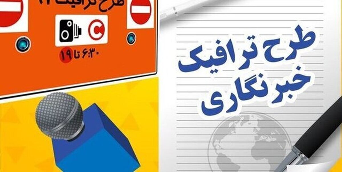 ثبت نام طرح ترافیک وکارت بلیت خبرنگاران به هفته آینده موکول شد