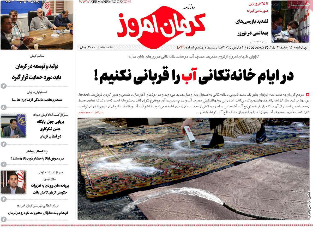 مروری بر سرتیتر روزنامه‌های کشور و مهم‌ترین تیترهای اقتصادی؛ امروز ۱۶ اسفند ۱۴۰۲