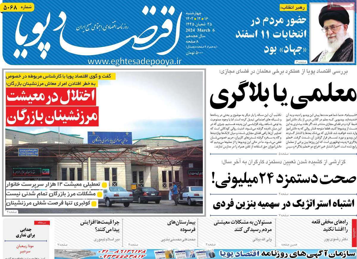 مروری بر سرتیتر روزنامه‌های کشور و مهم‌ترین تیترهای اقتصادی؛ امروز ۱۶ اسفند ۱۴۰۲