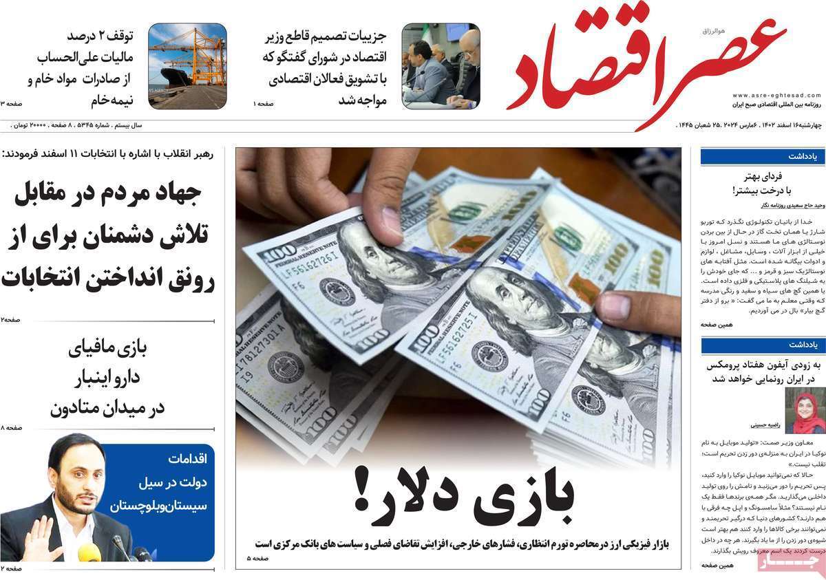 مروری بر سرتیتر روزنامه‌های کشور و مهم‌ترین تیترهای اقتصادی؛ امروز ۱۶ اسفند ۱۴۰۲