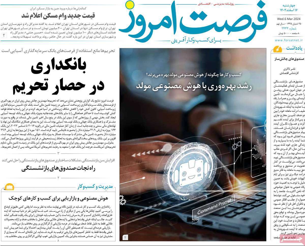مروری بر سرتیتر روزنامه‌های کشور و مهم‌ترین تیترهای اقتصادی؛ امروز ۱۶ اسفند ۱۴۰۲