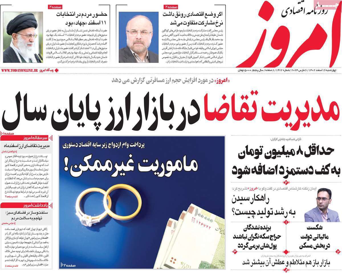 مروری بر سرتیتر روزنامه‌های کشور و مهم‌ترین تیترهای اقتصادی؛ امروز ۱۶ اسفند ۱۴۰۲