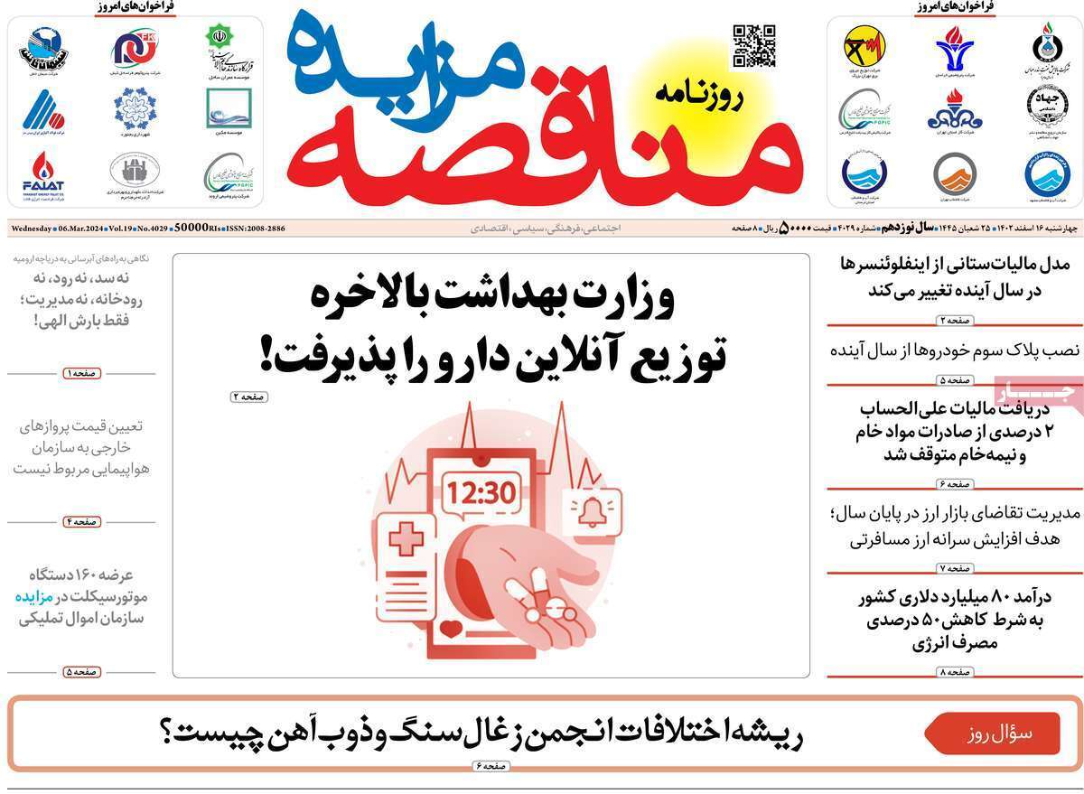 مروری بر سرتیتر روزنامه‌های کشور و مهم‌ترین تیترهای اقتصادی؛ امروز ۱۶ اسفند ۱۴۰۲