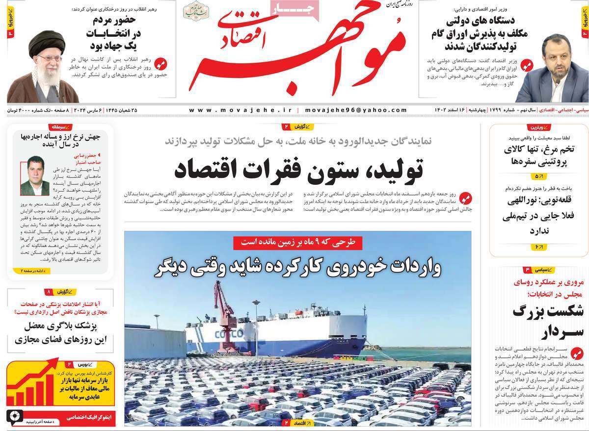مروری بر سرتیتر روزنامه‌های کشور و مهم‌ترین تیترهای اقتصادی؛ امروز ۱۶ اسفند ۱۴۰۲