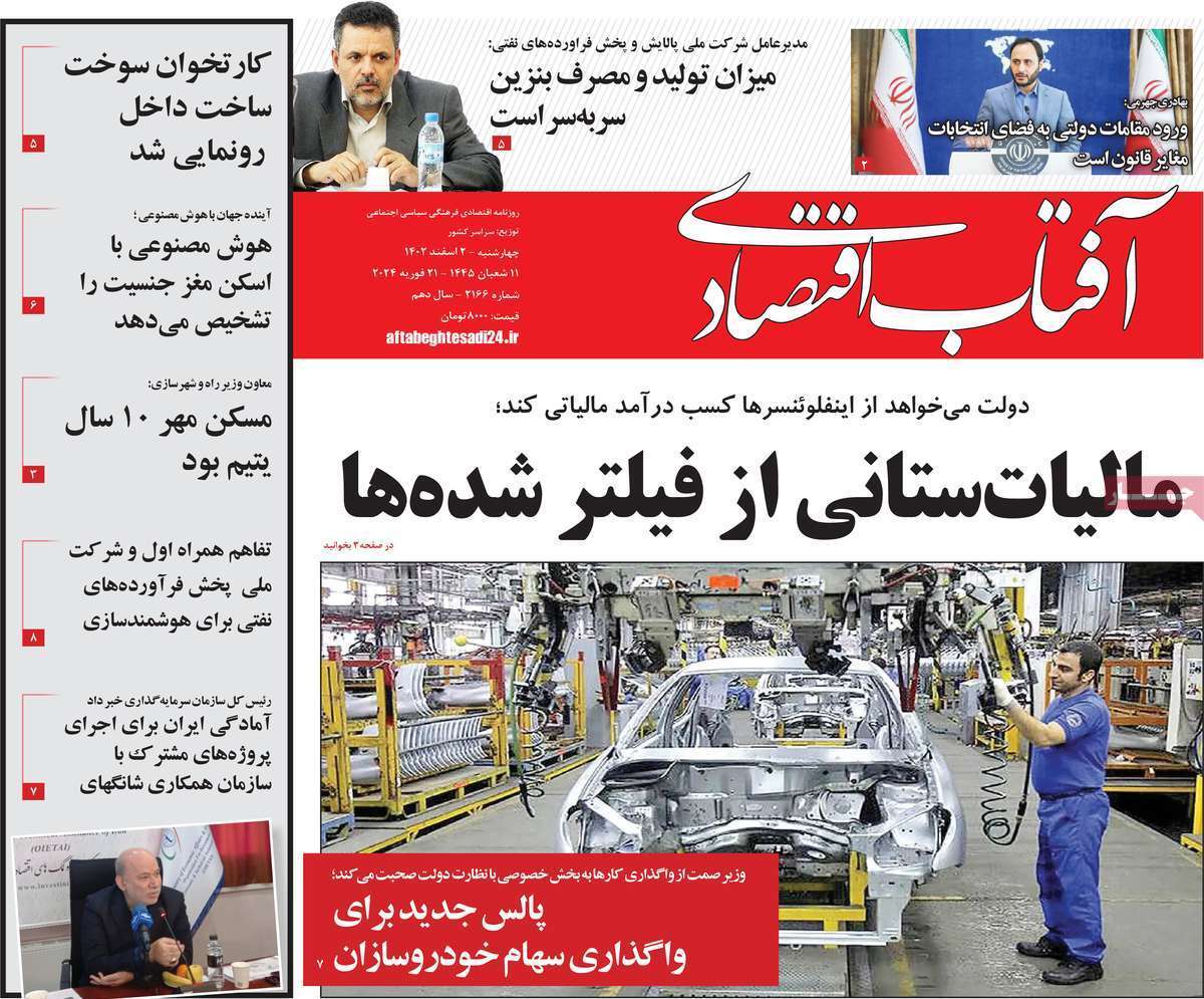 مروری بر سرتیتر روزنامه‌های کشور و مهم‌ترین تیترهای اقتصادی؛ امروز ۲ اسفند ۱۴۰۲