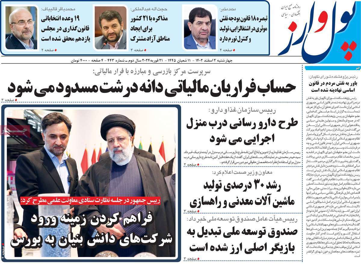مروری بر سرتیتر روزنامه‌های کشور و مهم‌ترین تیترهای اقتصادی؛ امروز ۲ اسفند ۱۴۰۲