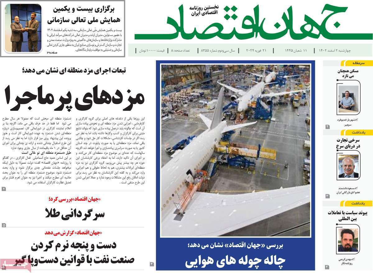 مروری بر سرتیتر روزنامه‌های کشور و مهم‌ترین تیترهای اقتصادی؛ امروز ۲ اسفند ۱۴۰۲