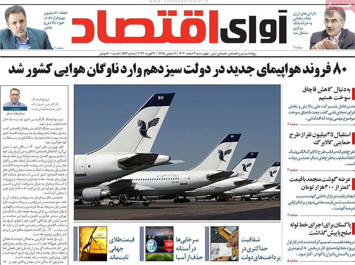 مروری بر سرتیتر روزنامه‌های کشور و مهم‌ترین تیترهای اقتصادی؛ امروز ۲ اسفند ۱۴۰۲