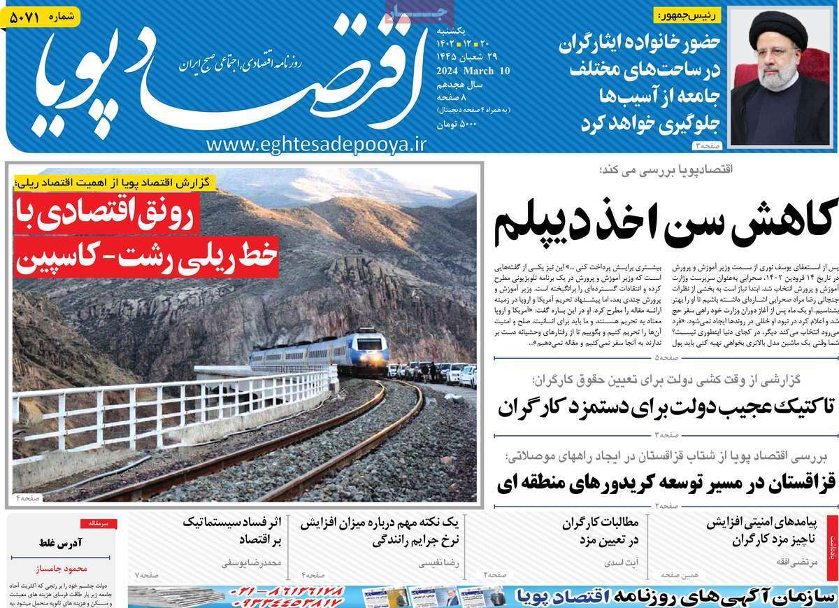 مروری بر سرتیتر روزنامه‌های کشور و مهم‌ترین تیترهای اقتصادی؛ امروز ۲۰ اسفند ۱۴۰۲