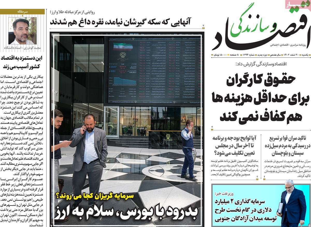 مروری بر سرتیتر روزنامه‌های کشور و مهم‌ترین تیترهای اقتصادی؛ امروز ۲۰ اسفند ۱۴۰۲