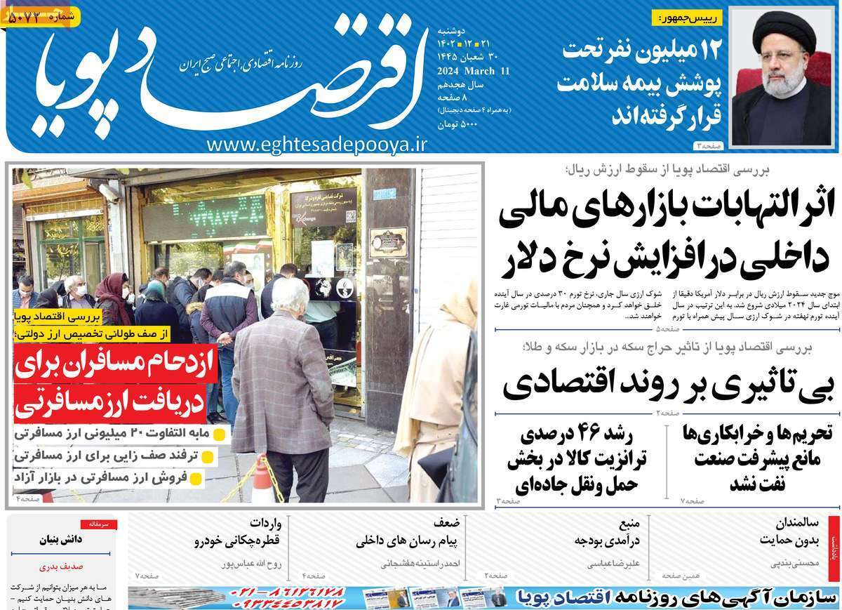 مروری بر سرتیتر روزنامه‌های کشور و مهم‌ترین تیترهای اقتصادی؛ امروز ۲۱ اسفند ۱۴۰۲