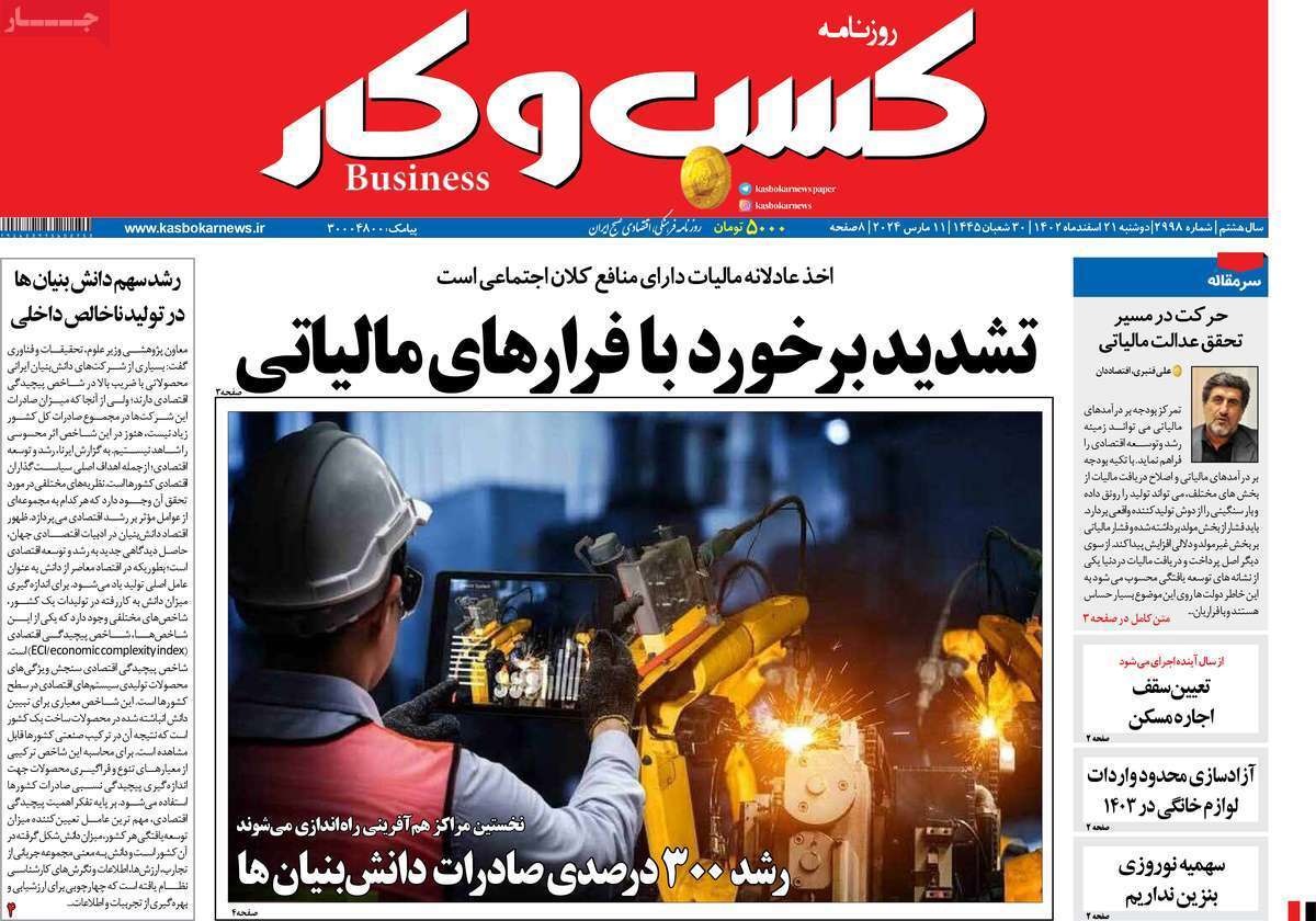 مروری بر سرتیتر روزنامه‌های کشور و مهم‌ترین تیترهای اقتصادی؛ امروز ۲۱ اسفند ۱۴۰۲