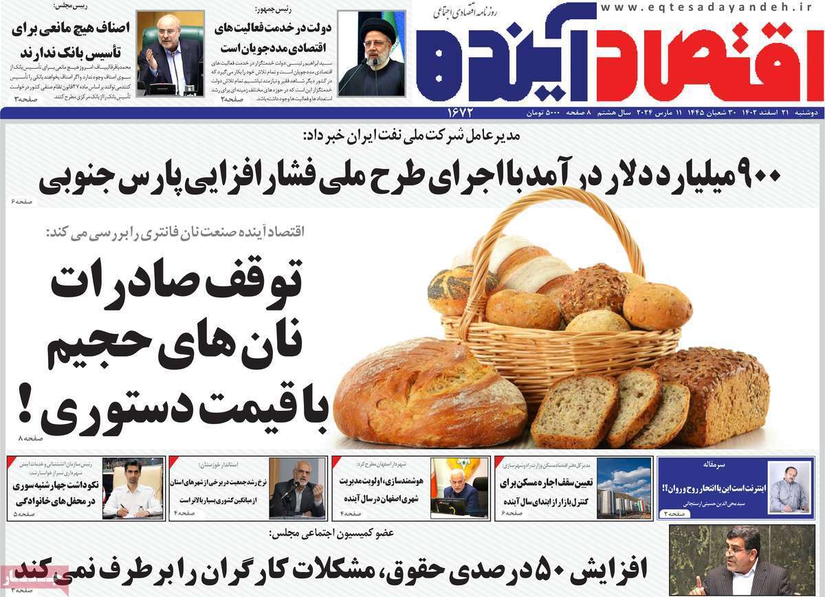 مروری بر سرتیتر روزنامه‌های کشور و مهم‌ترین تیترهای اقتصادی؛ امروز ۲۱ اسفند ۱۴۰۲