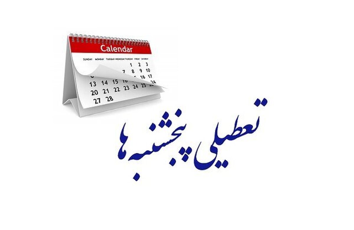 گودرزی: نظر ما تعطیلی پنج‌شنبه و جمعه است