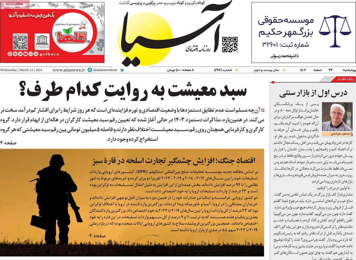مروری بر سرتیتر روزنامه‌های کشور و مهم‌ترین تیترهای اقتصادی؛ امروز ۲۳ اسفند ۱۴۰۲