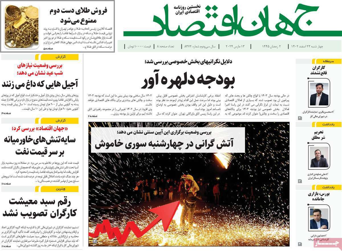 مروری بر سرتیتر روزنامه‌های کشور و مهم‌ترین تیترهای اقتصادی؛ امروز ۲۳ اسفند ۱۴۰۲
