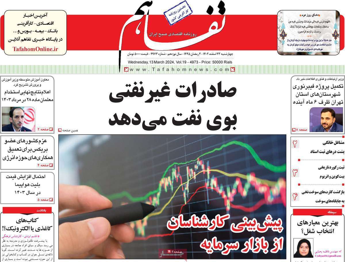 مروری بر سرتیتر روزنامه‌های کشور و مهم‌ترین تیترهای اقتصادی؛ امروز ۲۳ اسفند ۱۴۰۲