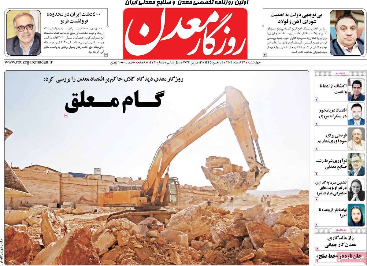 مروری بر سرتیتر روزنامه‌های کشور و مهم‌ترین تیترهای اقتصادی؛ امروز ۲۳ اسفند ۱۴۰۲