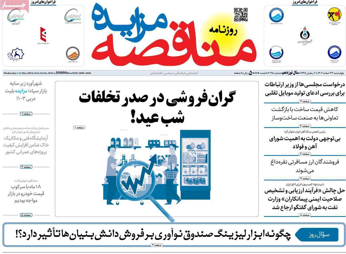مروری بر سرتیتر روزنامه‌های کشور و مهم‌ترین تیترهای اقتصادی؛ امروز ۲۳ اسفند ۱۴۰۲