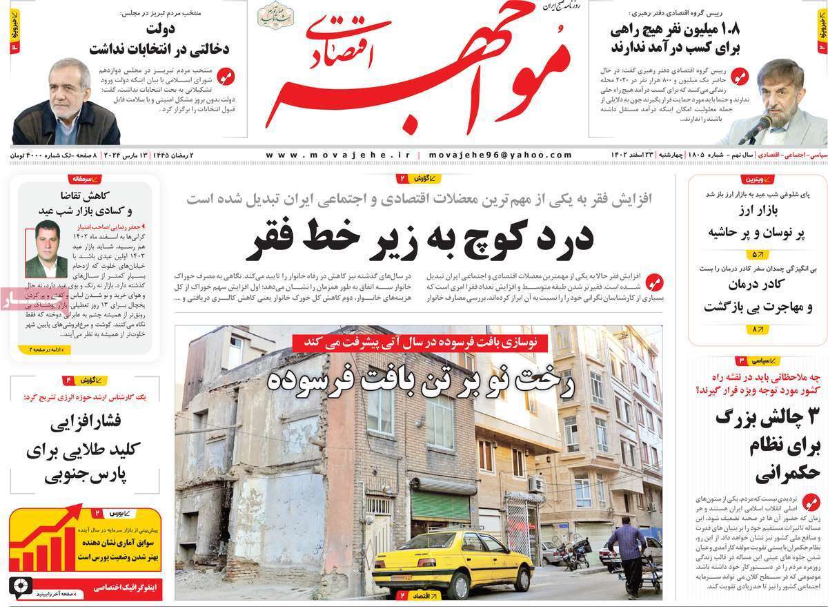 مروری بر سرتیتر روزنامه‌های کشور و مهم‌ترین تیترهای اقتصادی؛ امروز ۲۳ اسفند ۱۴۰۲