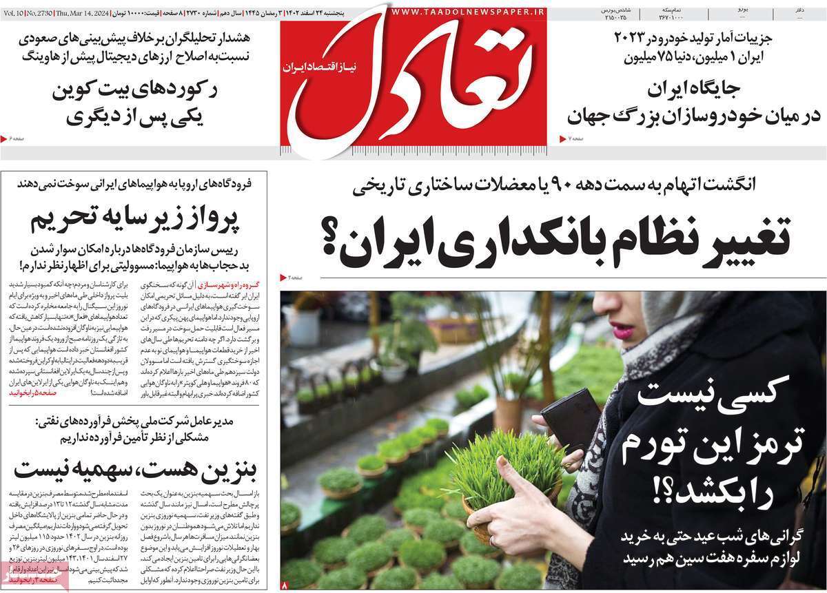 مروری بر سرتیتر روزنامه‌های کشور و مهم‌ترین تیترهای اقتصادی؛ امروز ۲۴ اسفند ۱۴۰۲