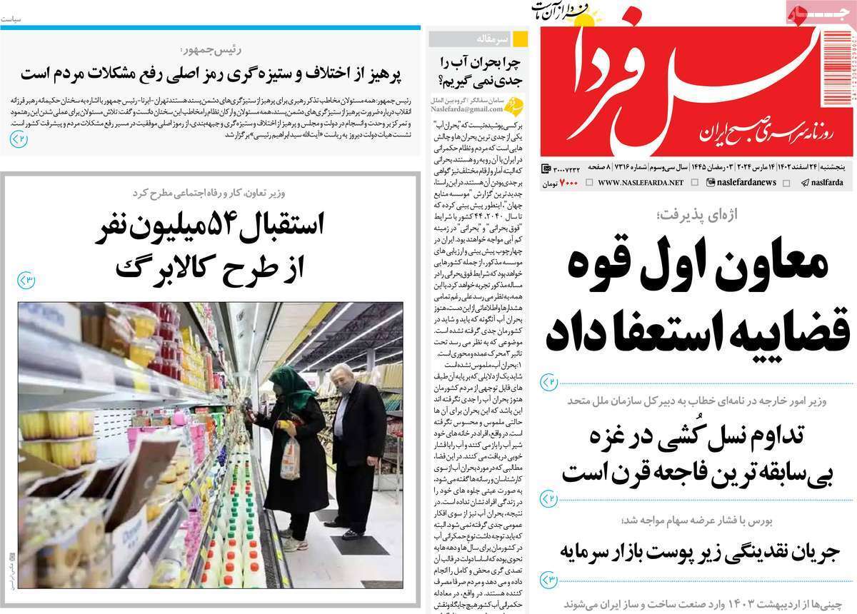 مروری بر سرتیتر روزنامه‌های کشور و مهم‌ترین تیترهای اقتصادی؛ امروز ۲۴ اسفند ۱۴۰۲