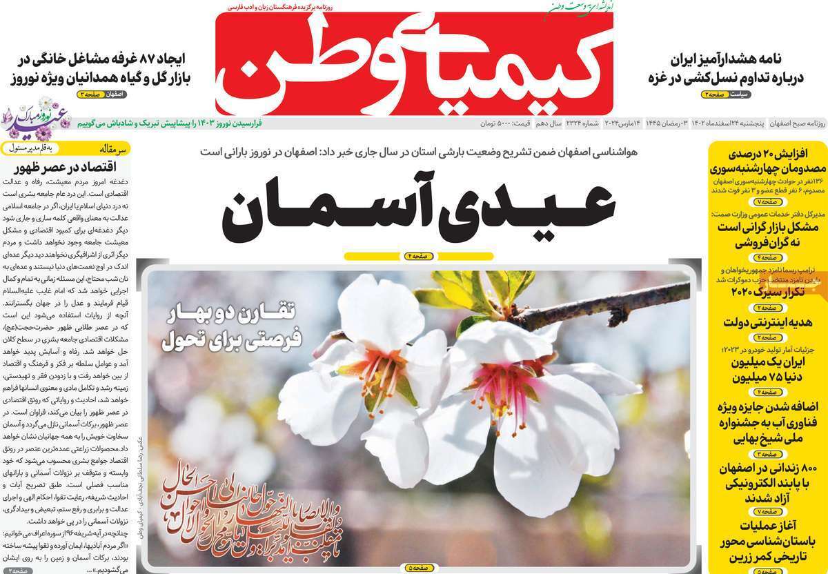 مروری بر سرتیتر روزنامه‌های کشور و مهم‌ترین تیترهای اقتصادی؛ امروز ۲۴ اسفند ۱۴۰۲