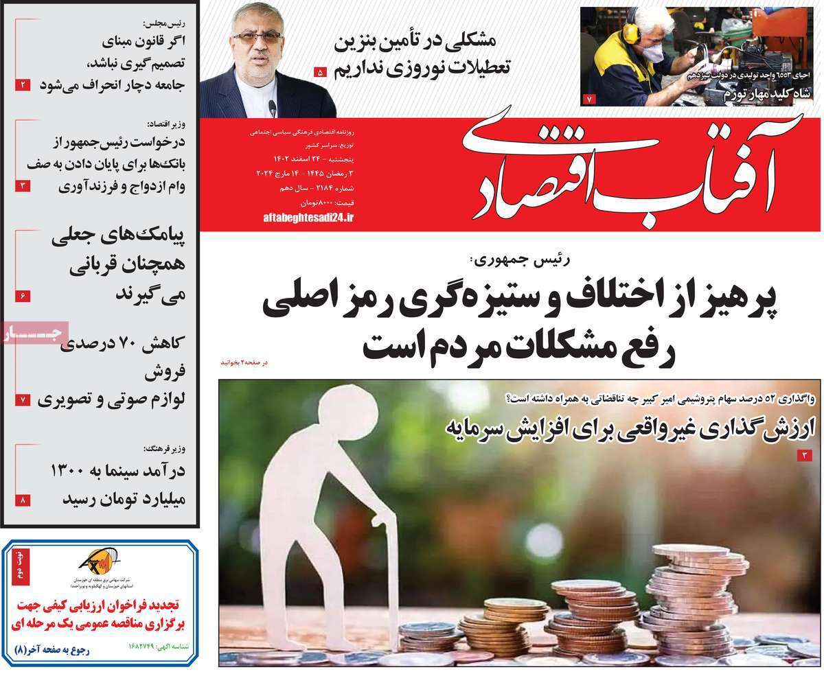 مروری بر سرتیتر روزنامه‌های کشور و مهم‌ترین تیترهای اقتصادی؛ امروز ۲۴ اسفند ۱۴۰۲
