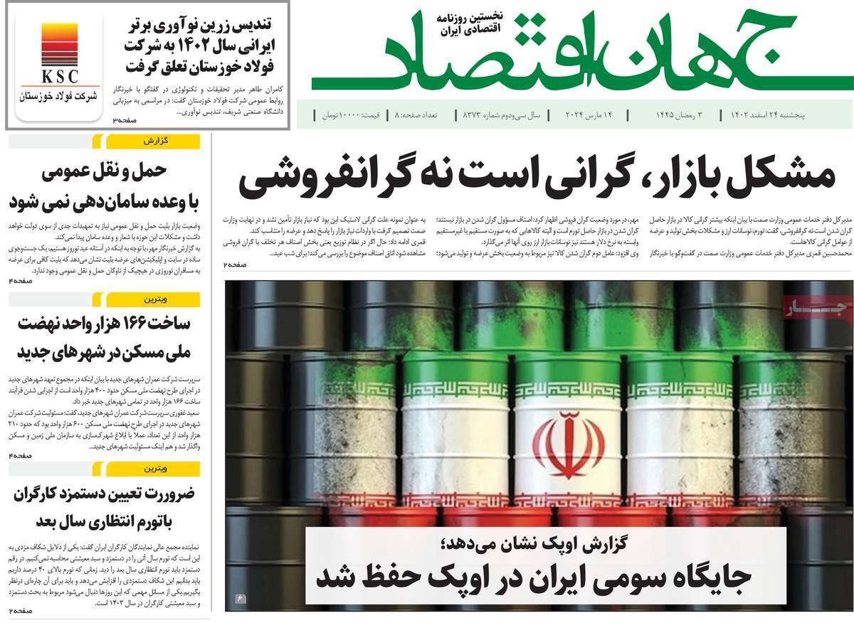 مروری بر سرتیتر روزنامه‌های کشور و مهم‌ترین تیترهای اقتصادی؛ امروز ۲۴ اسفند ۱۴۰۲