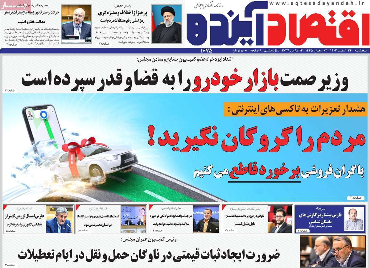 مروری بر سرتیتر روزنامه‌های کشور و مهم‌ترین تیترهای اقتصادی؛ امروز ۲۴ اسفند ۱۴۰۲
