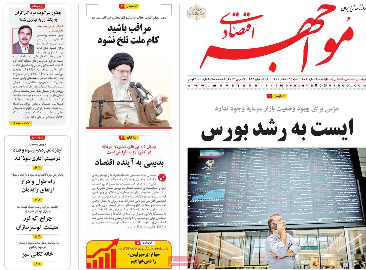 مروری بر سرتیتر روزنامه‌های کشور و مهم‌ترین تیترهای اقتصادی؛ امروز ۲۶ اسفند ۱۴۰۲