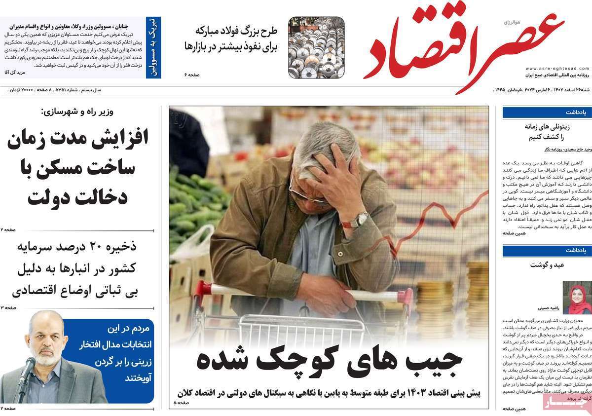 مروری بر سرتیتر روزنامه‌های کشور و مهم‌ترین تیترهای اقتصادی؛ امروز ۲۶ اسفند ۱۴۰۲