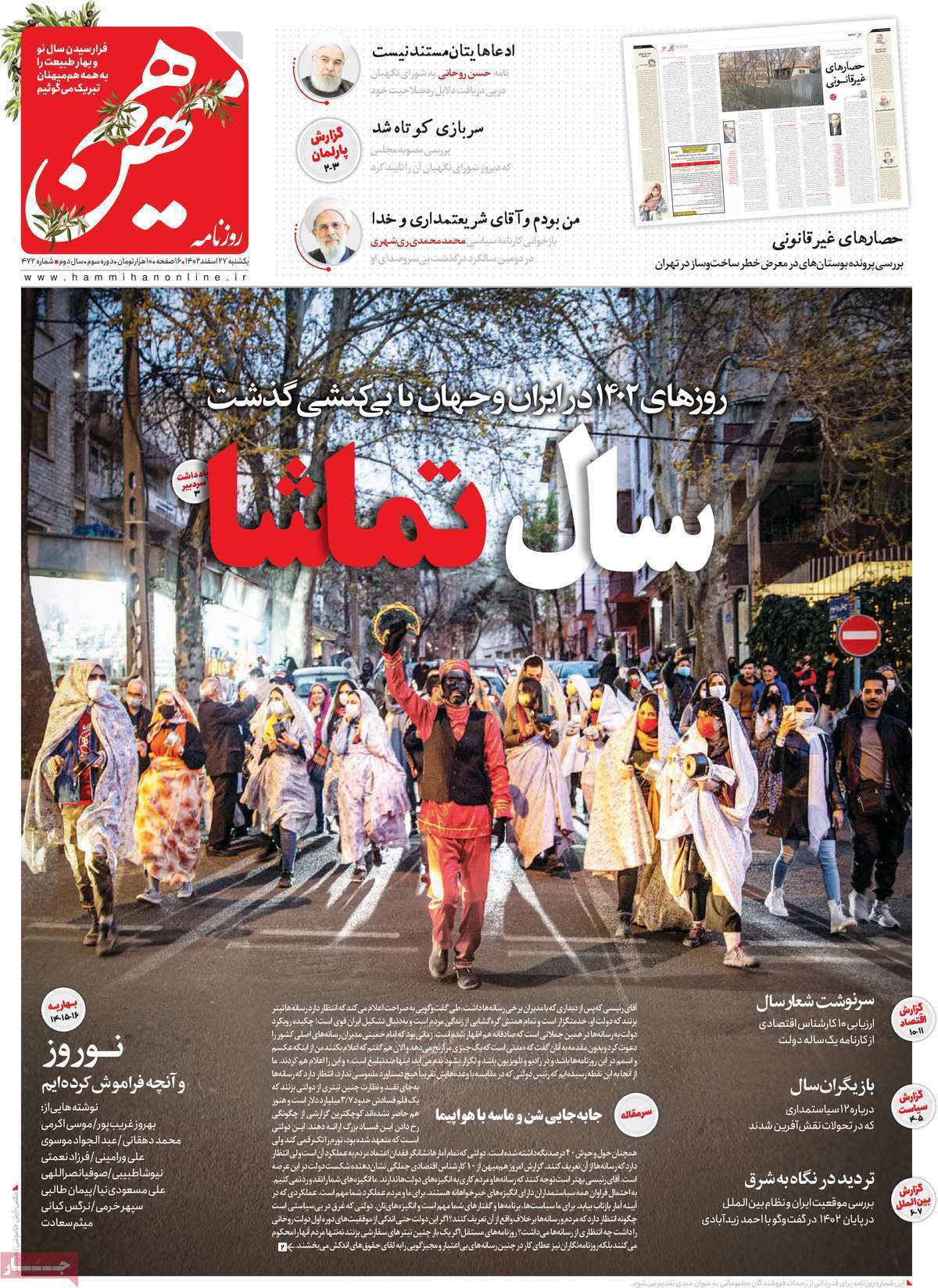 مروری بر سرتیتر روزنامه‌های کشور و مهم‌ترین تیترهای اقتصادی؛ امروز ۲۷ اسفند ۱۴۰