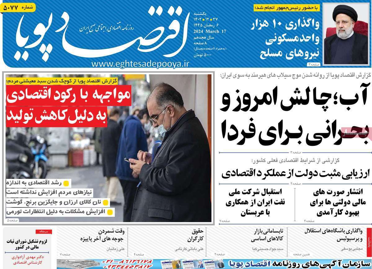 مروری بر سرتیتر روزنامه‌های کشور و مهم‌ترین تیترهای اقتصادی؛ امروز ۲۷ اسفند ۱۴۰