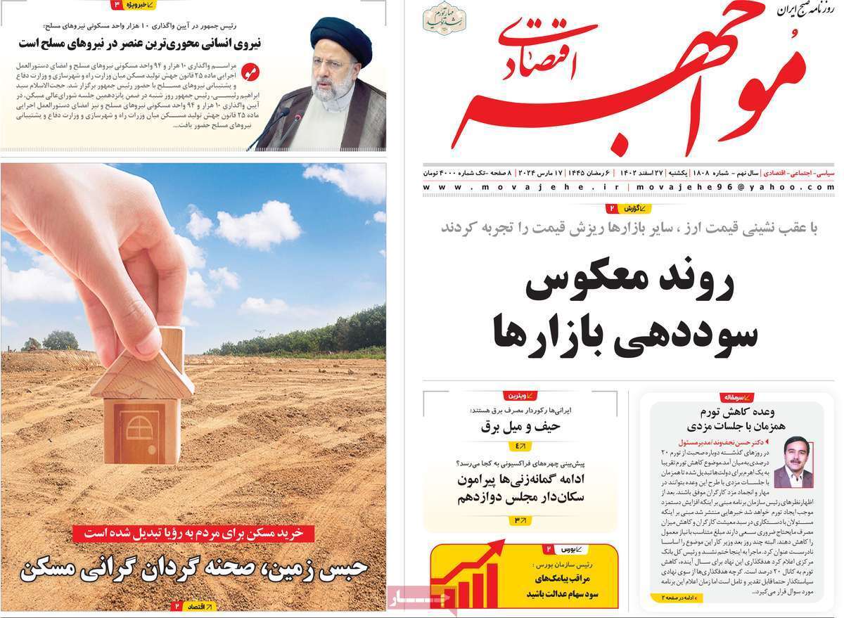 مروری بر سرتیتر روزنامه‌های کشور و مهم‌ترین تیترهای اقتصادی؛ امروز ۲۷ اسفند ۱۴۰