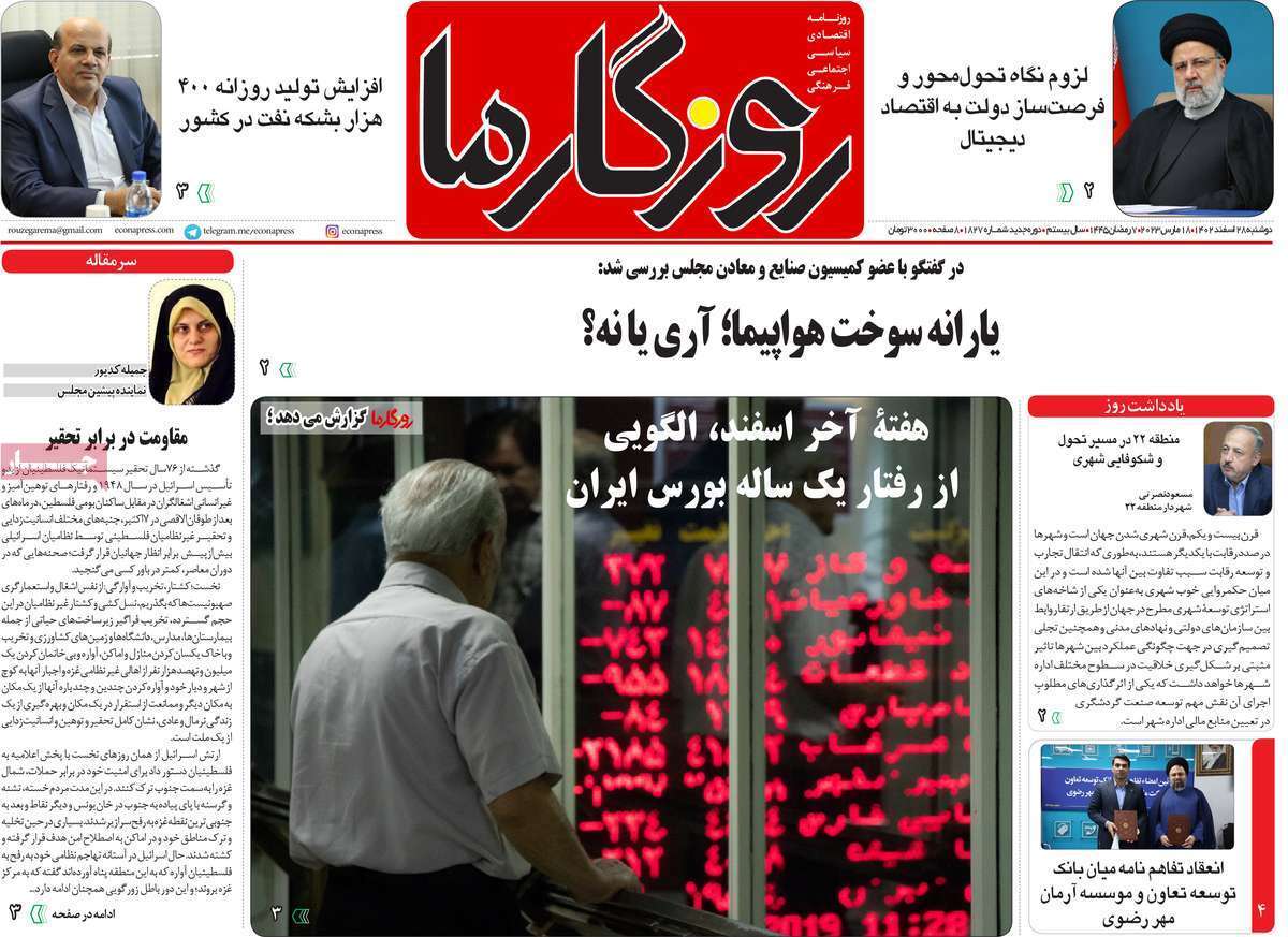 مروری بر سرتیتر روزنامه‌های کشور و مهم‌ترین تیترهای اقتصادی؛ امروز ۲۸ اسفند ۱۴۰۲