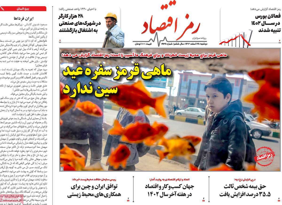 مروری بر سرتیتر روزنامه‌های کشور و مهم‌ترین تیترهای اقتصادی؛ امروز ۲۸ اسفند ۱۴۰۲