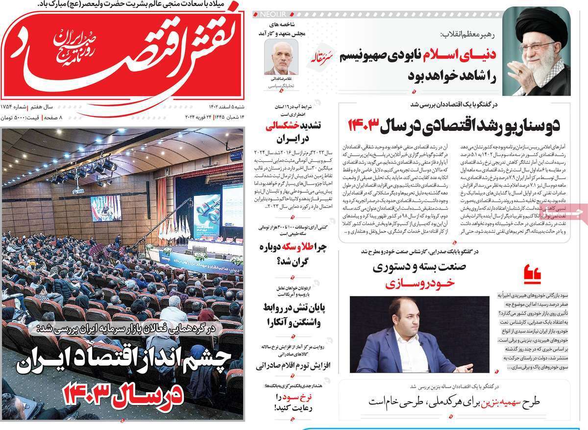 مروری بر سرتیتر روزنامه‌های کشور و مهم‌ترین تیترهای اقتصادی؛ امروز ۵ اسفند ۱۴
