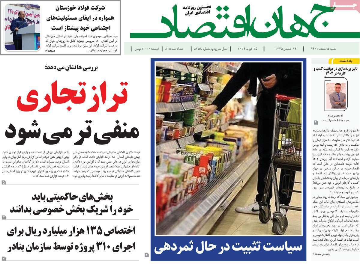 مروری بر سرتیتر روزنامه‌های کشور و مهم‌ترین تیترهای اقتصادی؛ امروز ۵ اسفند ۱۴
