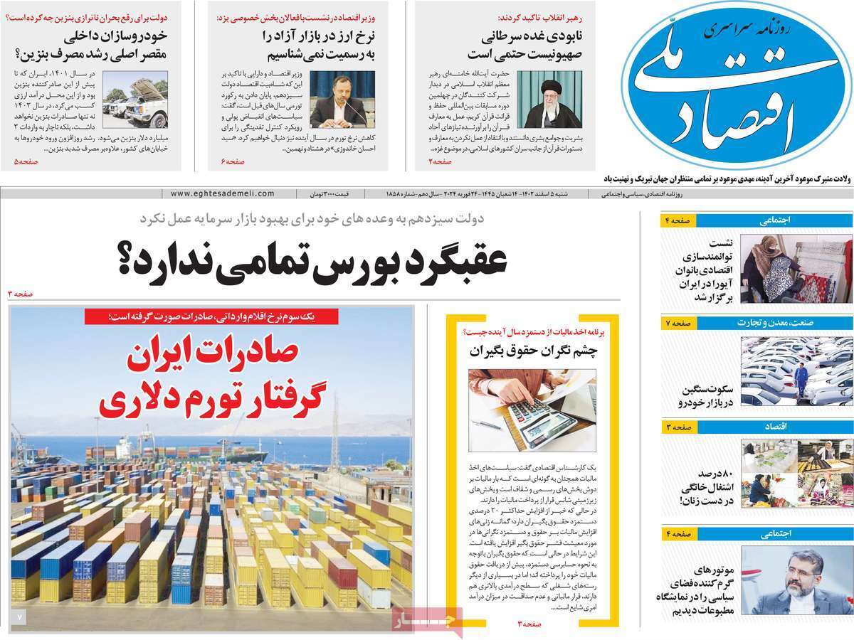 مروری بر سرتیتر روزنامه‌های کشور و مهم‌ترین تیترهای اقتصادی؛ امروز ۵ اسفند ۱۴