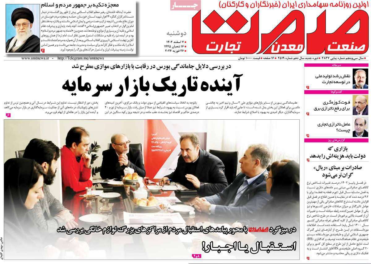 مروری بر سرتیتر روزنامه‌های کشور و مهم‌ترین تیترهای اقتصادی؛ امروز ۷ اسفند ۱۴۰۲