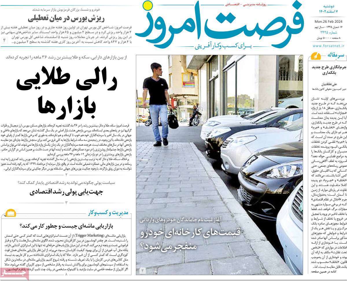 مروری بر سرتیتر روزنامه‌های کشور و مهم‌ترین تیترهای اقتصادی؛ امروز ۷ اسفند ۱۴۰۲