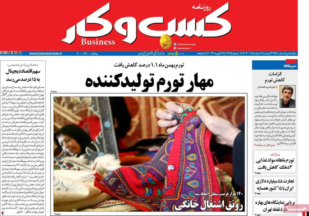 مروری بر سرتیتر روزنامه‌های کشور و مهم‌ترین تیترهای اقتصادی؛ امروز ۷ اسفند ۱۴۰۲