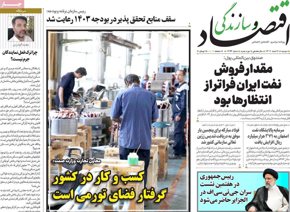 مروری بر سرتیتر روزنامه‌های کشور و مهم‌ترین تیترهای اقتصادی؛ امروز ۷ اسفند ۱۴۰۲